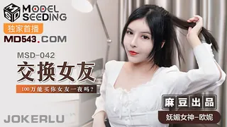 91视频官方收录：MSD-042.欧妮.交换女友.100万能买你女友一夜吗.麻豆传媒映画