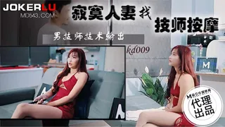 正在播放：KD-009.寂寞人妻找技师按摩.男技师技术输出.麻豆传媒映画x蝌蚪传媒 (全网精选频道)
