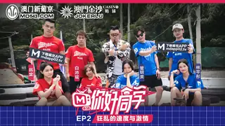 你好同学EP2.节目篇.管明美.韩棠.白沛瑶.林芊彤.狂乱的速度与激情.麻豆传媒映画 - 1080P超清画质展示图