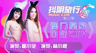 DYTM001 主演:董小宛 林小樱 抖阴旅行社第一期 澳门皇家国际KTV 天美传媒联合制作 - 极具视觉冲击力的全网精选内容