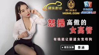 JDSY024.墨涵.怒操高傲女高管.有钱能让霸道女变母狗.精东影业 完整无删减版在线看