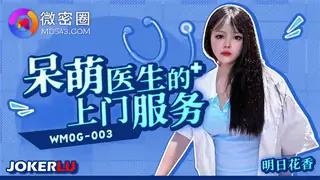 【全网精选】WMOG-003 呆萌医生的上门服务 微密圈 现场高清截图