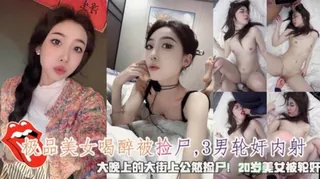 极品美女大晚上的喝醉被3男公然捡尸轮奸内射 手机浏览器流畅观看预览