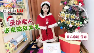 星空素人 优米 圣诞老人送来破处大礼 星空无限传媒 - 1080P超清画质展示图