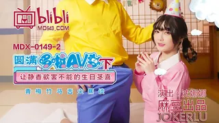91视频官方收录：MDX-0149-2.沈娜娜.圆满多啦AV梦(下).让静香欲罢不能的生日茎喜.麻豆传媒映画