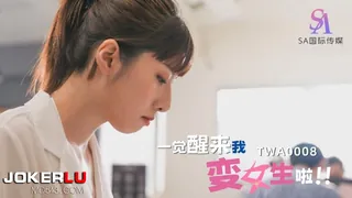 TWA0008.一觉醒来我变女生啦02.SA国际传媒 - 实时更新的高清全网精选资源