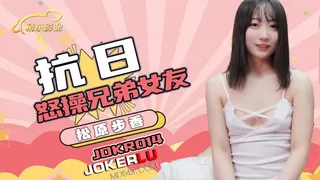 JDKR-014 抗日 怒操兄弟女友 松原步香 精东影业 最新更新资源合集