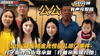 全网精选栏目：网传山东公公跟儿媳妇偷情事件 乱伦 事件门 人妻偷情 精彩封面