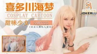 SAWY322 喜多川海梦 Cos日漫甜味少妇 SA国际传媒 x 无忧传媒 - 实时更新的高清全网精选资源