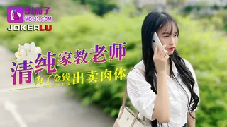 91茄子.清纯家教老师.为了金钱出卖肉体 完整无删减版在线看