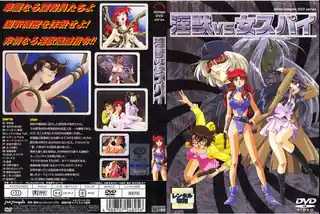 全网精选题材必看：淫獣vs女スパイ！ 封面图