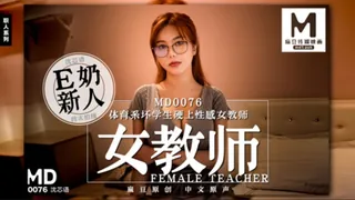 【全网精选】MD-0076 沈芯语 E奶新人女教师体育系坏学生硬上性感女教师 麻豆传媒映画 现场高清截图