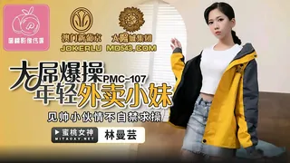PMC-107.林曼芸.大屌操爆年轻外卖小妹.见帅小伙情不自禁求操.蜜桃影像传媒 - 高清流媒体极速加载