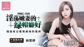 91视频推荐：PMC-319.林思妤.淫荡嫩妻的绿帽癖好.强逼老公看我被操的骚样.蜜桃影像传媒 手机在线播放