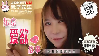 查看 TZ-038.东京爱欲故事.EP4.明日香.疯狂做爱迎新年.麻豆传媒映画原创伙伴兔子先生 的详细介绍与播放