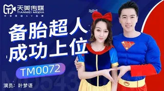 TM0072.备胎超人成功上位 被抛弃的白雪公主找到超人接盘 .天美传媒 玩家亲测好评资源