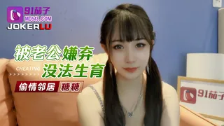 91视频推荐：91茄子.被老公嫌弃没法生育偷情邻居-糖糖 手机在线播放