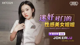 XKTC029 香菱 迷奸对门的性感美女姐姐 星空无限传媒 - 极具视觉冲击力的全网精选内容