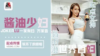 QD001.娃娃.翁雨澄.酱油少妇.软不了的烦恼.一家有妇 万家香.起点传媒 手机浏览器流畅观看预览