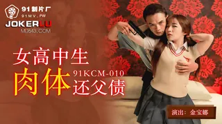 正在播放：91KCM-010.金宝娜.女高中生肉体还父债.91制片厂 (全网精选频道)