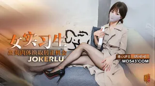 全网精选题材必看：【唐可可】实习生的救赎 献身老板出卖身体换取转正机会 深喉口交毒龙服务老板 封面图