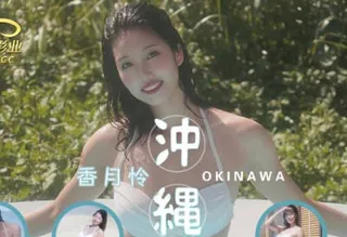 精东影业JD144冲绳下集 - 1080P超清画质展示图