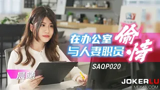SAQP020 晨曦 在办公室与人妻职员偷情 SA国际传媒 玩家亲测好评资源