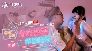 91KCM-093 昀希 极致体验 台式租妻榨精服务 91制片厂 - 1080P超清画质展示图