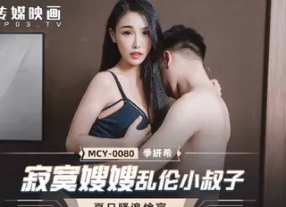 MCY-0080��寞嫂嫂乱伦小叔子-季妍希 最新更新资源合集