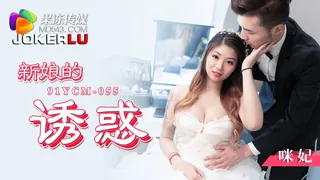 【全网精选】91YCM-055 咪妃 新娘的诱惑 果冻传媒 现场高清截图