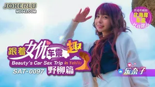查看 SAT-0097 乐奈子 跟着女优车震趣 野柳篇 SA国际传媒 的详细介绍与播放