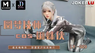 LY-009 圆梦技师COS蜘蛛侠 最美蜘蛛侠 惨遭客户玩弄嫩穴 绝对领域 x 麻豆传媒映画 手机浏览器流畅观看预览