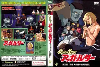 【全网精选】SpaceOfera アッガ?ルター 第三话 「元祖 大四畳半细腕繁盛记」！ 现场高清截图