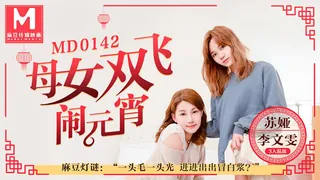 MD-0142 苏娅 李文雯 母女双飞闹元宵3人混战猜灯谜 麻豆传媒映画 玩家亲测好评资源