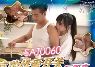 全网精选题材必看：SA国际传媒SAT0060十二星座的性爱开关EP3巨蝎座 封面图