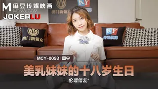 查看 MCY-0093.周宁.伦理错乱.美乳妹妹的十八岁生日.麻豆传媒映画 的详细介绍与播放