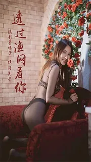 透过渔网看你—视频版 美萱 - 极具视觉冲击力的全网精选内容
