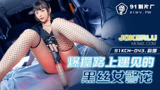 91KCM-043.莉娜.爆操路上遇见的黑丝女警花.91制片厂 完整无删减版在线看