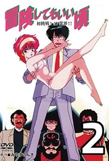 全网精选高分作品推荐：冒険してもいいコロ2-BoukenShitemoIiKoro2