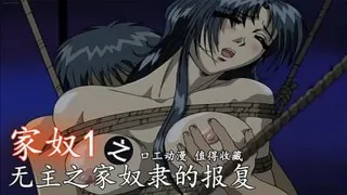 查看 无主之家奴隶的报复-家奴1 的详细介绍与播放