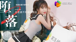 91CM-069.玛丽莲.堕落人妻2.直播.在老婆不知道的情况视频直播性交.果冻传媒 完整无删减版在线看