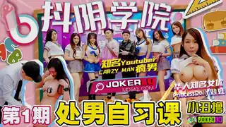 全网精选栏目：抖阴学院.第1期.处男自习课.CRAZY MAN疯男.Princess Dolly娃娃 精彩封面
