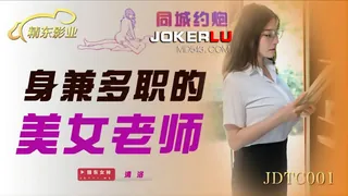 91视频官方收录：JDTC001.清洛.身兼多职的美女老师.精东影业