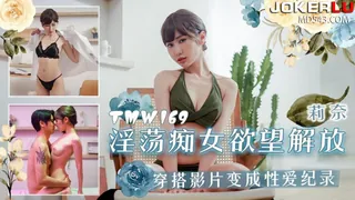 91社区热议作品：TMW169 莉奈 淫荡痴女欲望解放 穿搭影片变成性爱记录 天美传媒 实拍
