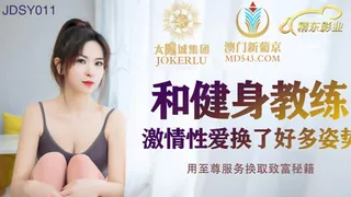 JDSY011.和健身教练激情性爱换了好多姿势.精东影业 玩家亲测好评资源