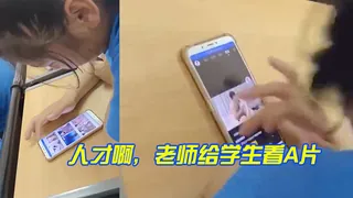 全网精选题材必看：人才啊，老师给学生看A片 封面图