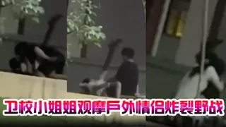 91社区热议作品：卫校小姐姐观摩户外情侣炸裂野战，自己却瘙痒难忍，急需安慰 实拍
