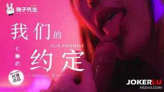 TZ-122 七濑恋 我们的约定 兔子先生 x 麻豆传媒映画 - 实时更新的高清全网精选资源
