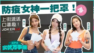 MDCEX-01 夏晴子 周甯 岚湘庭 女优万事屋 EP2 防疫女神一把罩 上街派送口罩趣 麻豆映画传媒 玩家亲测好评资源