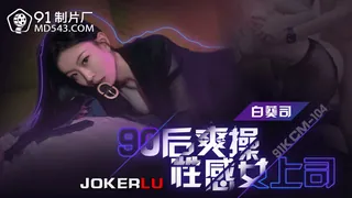全网精选栏目：91KCM-104 白葵丝 90后爽操性感女上司 91制片厂 精彩封面